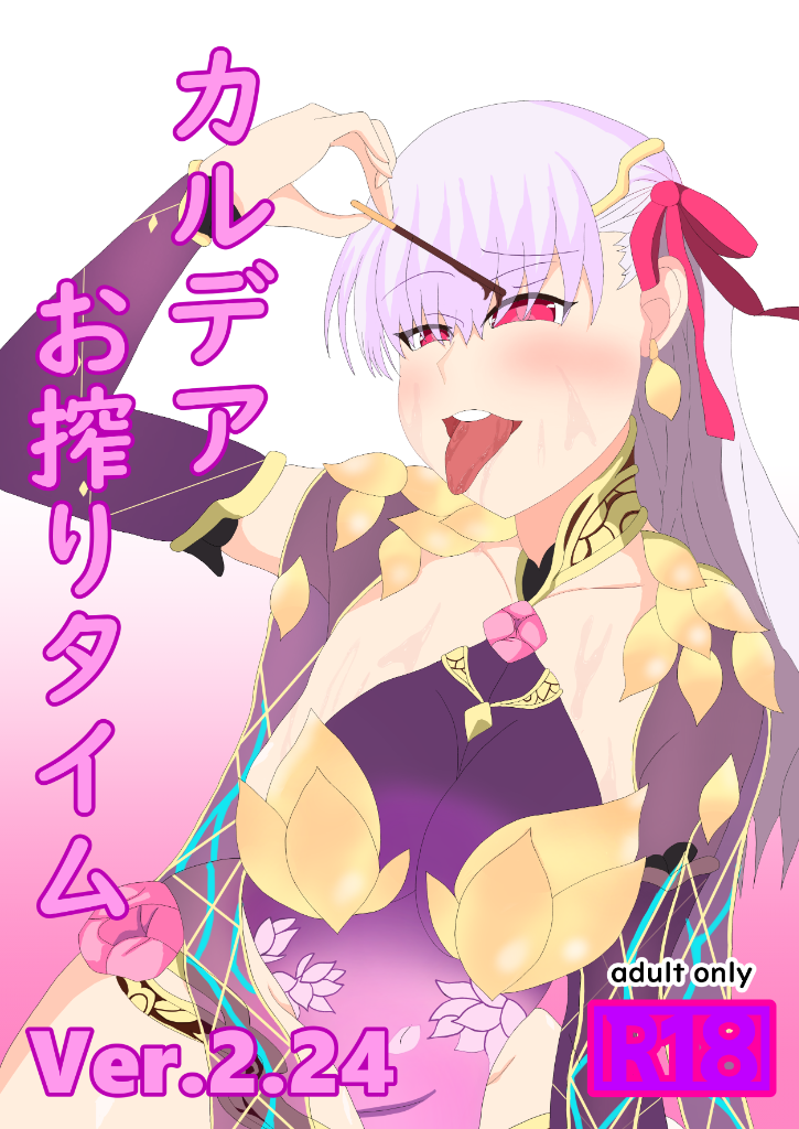 カルデアお搾りタイム